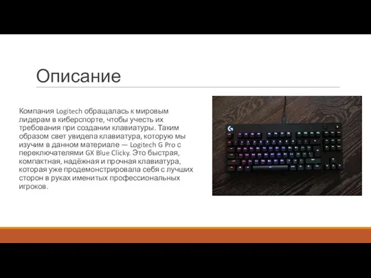 Описание Компания Logitech обращалась к мировым лидерам в киберспорте, чтобы учесть