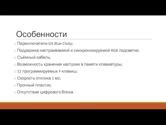 Особенности Переключатели GX Blue Clicky; Поддержка настраиваемой и синхронизируемой RGB подсветки;