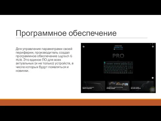 Программное обеспечение Для управления параметрами своей периферии, производитель создал программное обеспечение