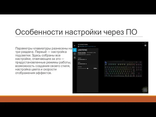 Особенности настройки через ПО Параметры клавиатуры разнесены на три раздела. Первый