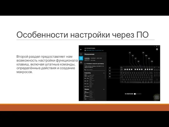 Особенности настройки через ПО Второй раздел предоставляет нам возможность настройки функционала