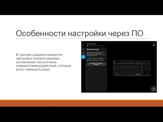 Особенности настройки через ПО В третьем разделе находится настройка игрового режима