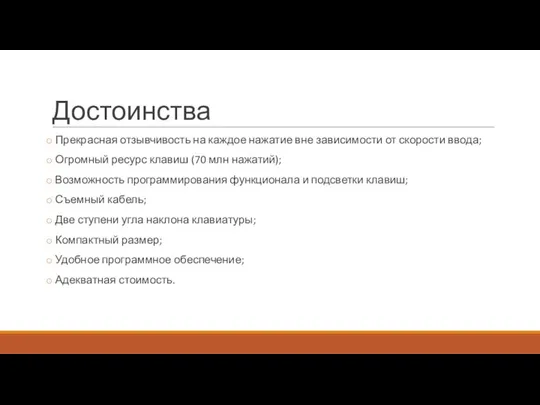 Достоинства Прекрасная отзывчивость на каждое нажатие вне зависимости от скорости ввода;