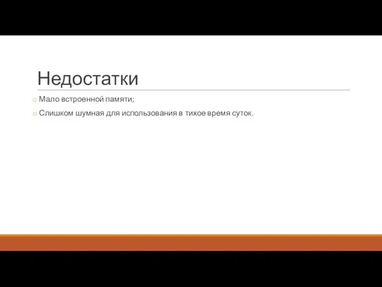 Недостатки Мало встроенной памяти; Слишком шумная для использования в тихое время суток.