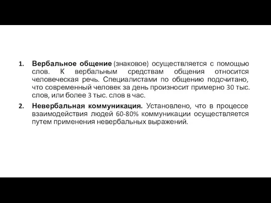 Вербальное общение (знаковое) осуществляется с помощью слов. К вербальным средствам общения