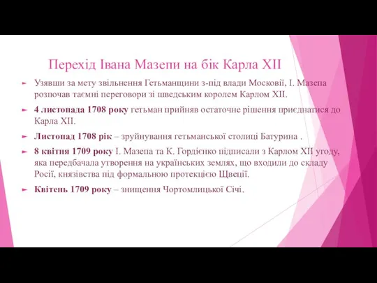 Перехід Івана Мазепи на бік Карла ХІІ Узявши за мету звільнення