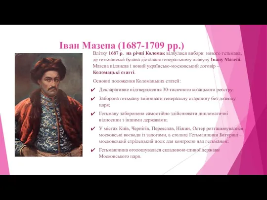 Іван Мазепа (1687-1709 рр.) Влітку 1687 р. на річці Коломак відбулися