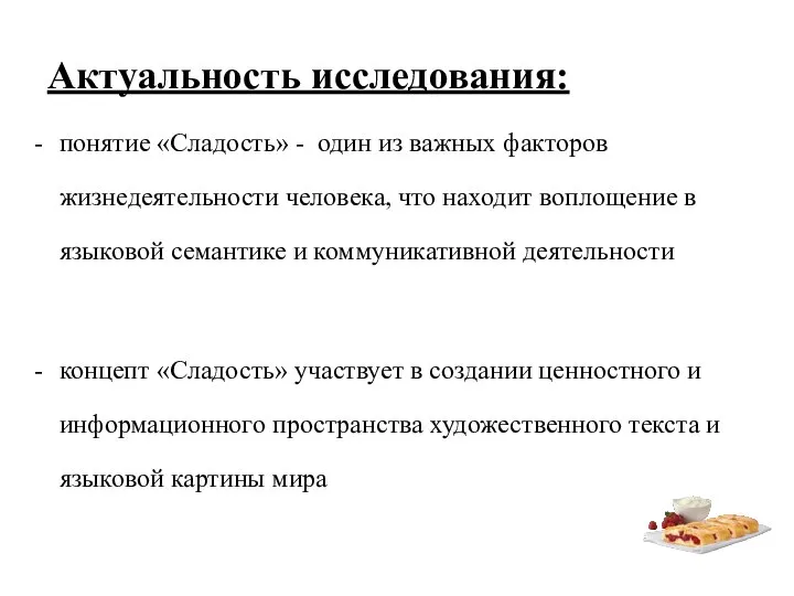 Актуальность исследования: понятие «Сладость» - один из важных факторов жизнедеятельности человека,