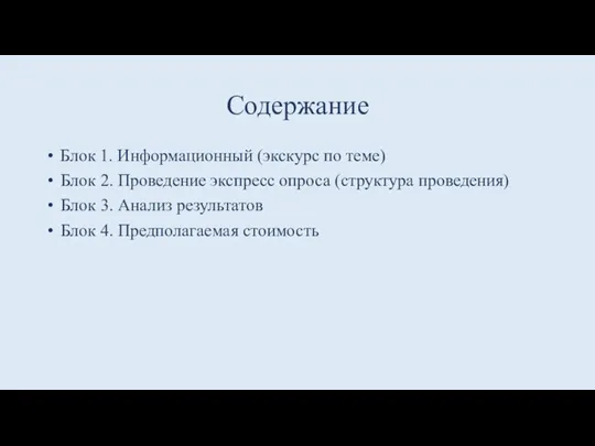 Содержание Блок 1. Информационный (экскурс по теме) Блок 2. Проведение экспресс