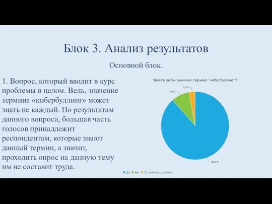 Блок 3. Анализ результатов Основной блок. 1. Вопрос, который вводит в