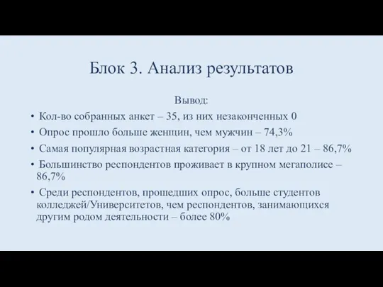 Блок 3. Анализ результатов Вывод: Кол-во собранных анкет – 35, из