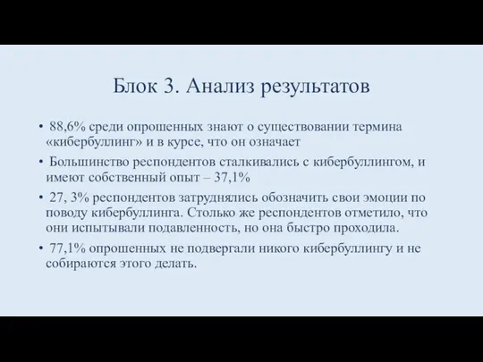 Блок 3. Анализ результатов 88,6% среди опрошенных знают о существовании термина