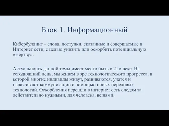 Блок 1. Информационный Кибербуллинг – слова, поступки, сказанные и совершаемые в