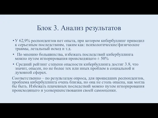 Блок 3. Анализ результатов У 62,9% респондентов нет опыта, при котором