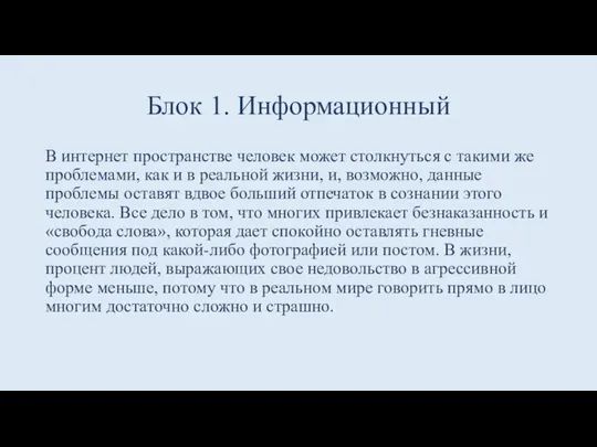 Блок 1. Информационный В интернет пространстве человек может столкнуться с такими