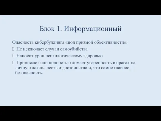 Блок 1. Информационный Опасность кибербуллинга «под призмой объективности»: Не исключает случаи