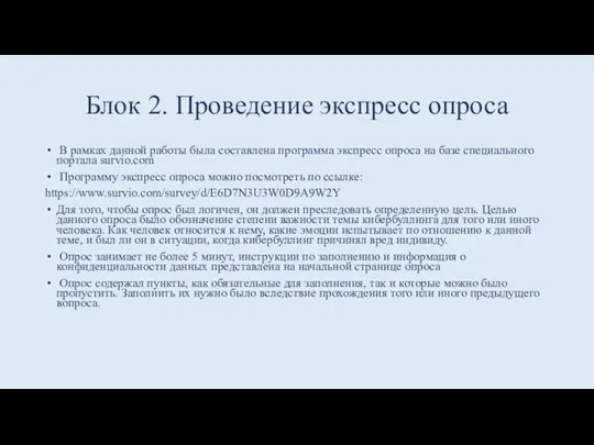 Блок 2. Проведение экспресс опроса В рамках данной работы была составлена