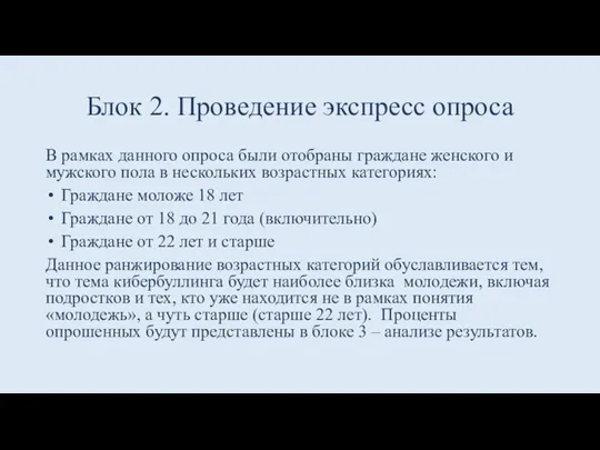 Блок 2. Проведение экспресс опроса В рамках данного опроса были отобраны