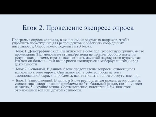 Блок 2. Проведение экспресс опроса Программа опроса состояла, в основном, из