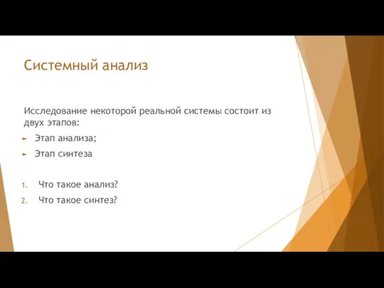 Системный анализ Исследование некоторой реальной системы состоит из двух этапов: Этап