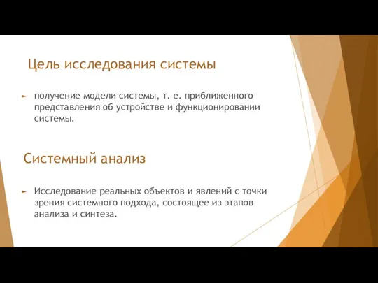 Цель исследования системы получение модели системы, т. е. приближенного представления об