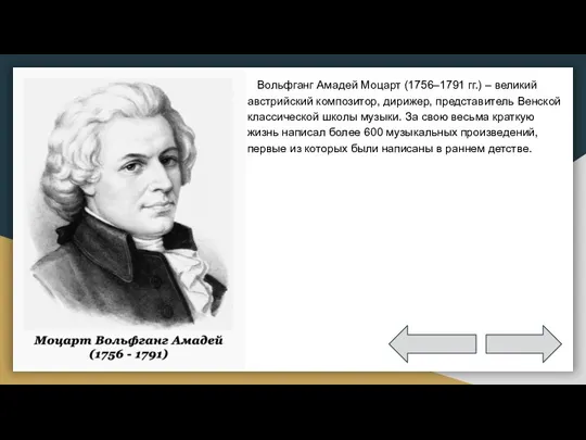 Вольфганг Амадей Моцарт (1756–1791 гг.) – великий австрийский композитор, дирижер, представитель