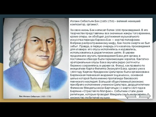 Иоганн Себастьян Бах (1685-1750) – великий немецкий композитор, органист. За свою