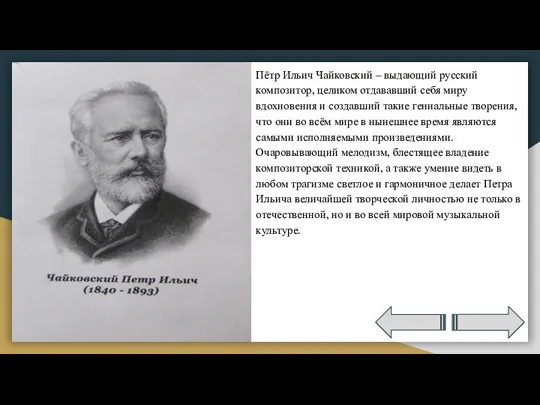 Пётр Ильич Чайковский – выдающий русский композитор, целиком отдававший себя миру