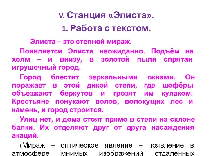 V. Станция «Элиста». 1. Работа с текстом. Элиста – это степной