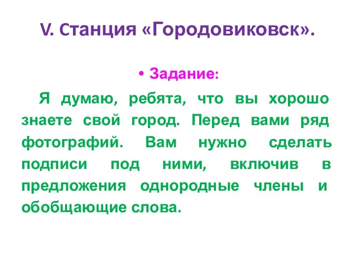 V. Cтанция «Городовиковск». Задание: Я думаю, ребята, что вы хорошо знаете