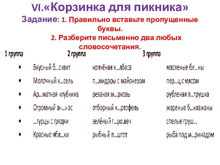 VI.«Корзинка для пикника» Задание: 1. Правильно вставьте пропущенные буквы. 2. Разберите письменно два любых словосочетания.