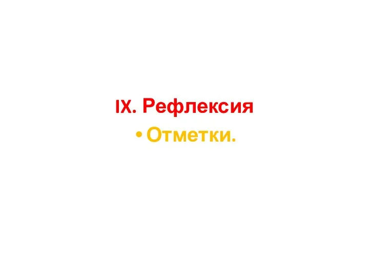 IX. Рефлексия Отметки.