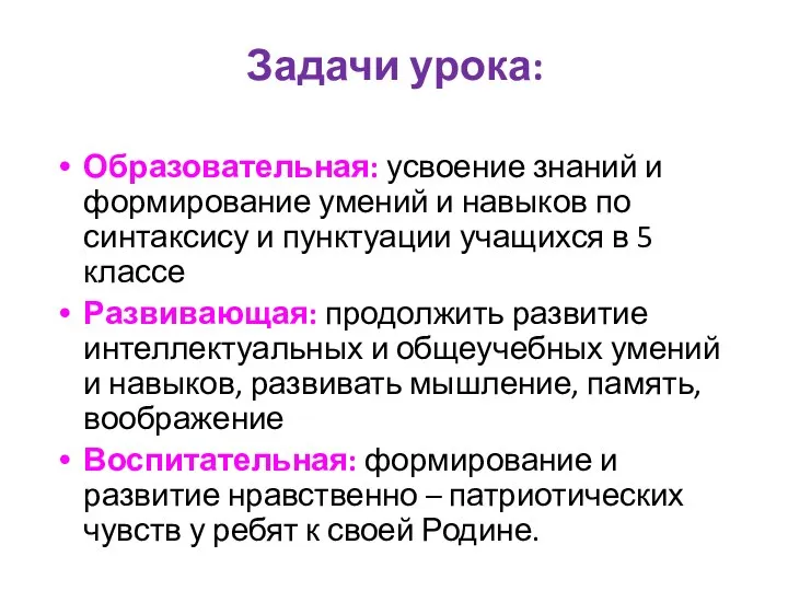 Задачи урока: Образовательная: усвоение знаний и формирование умений и навыков по