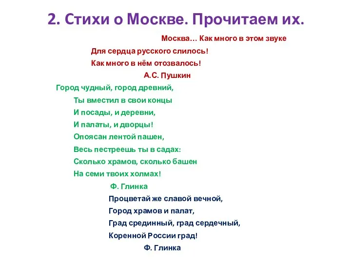 2. Cтихи о Москве. Прочитаем их. Москва… Как много в этом