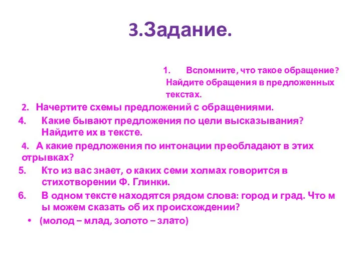 3.Задание. Вспомните, что такое обращение? Найдите обращения в предложенных текстах. 2.