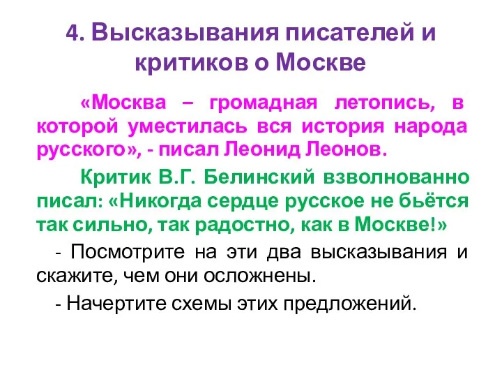 4. Высказывания писателей и критиков о Москве «Москва – громадная летопись,