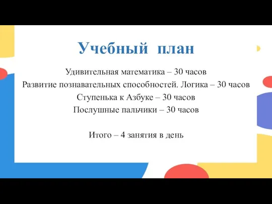 Учебный план Удивительная математика – 30 часов Развитие познавательных способностей. Логика