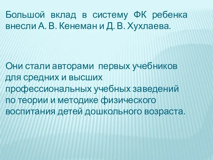 Большой вклад в систему ФК ребенка внесли А. В. Кенеман и