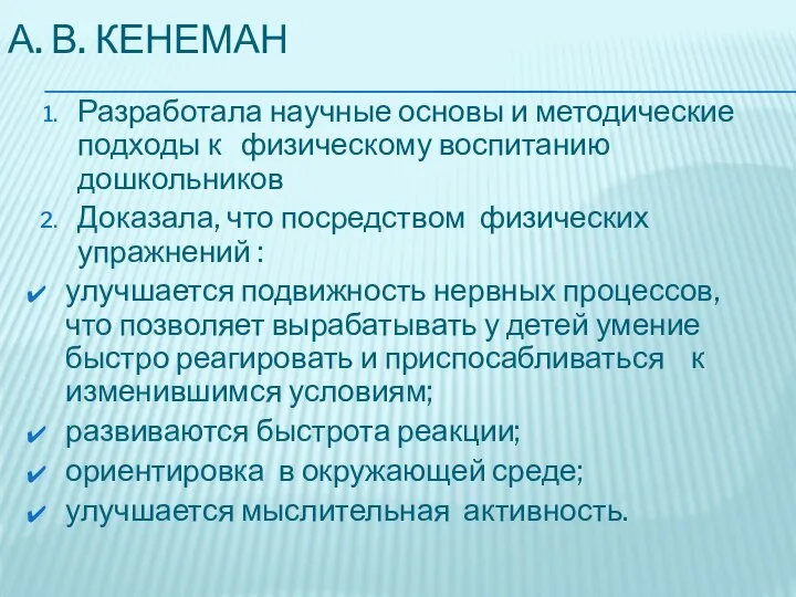 А. В. КЕНЕМАН Разработала научные основы и методические подходы к физическому