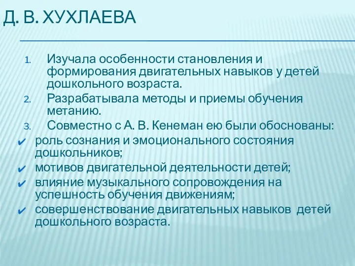 Д. В. ХУХЛАЕВА Изучала особенности становления и формирования двигательных навыков у