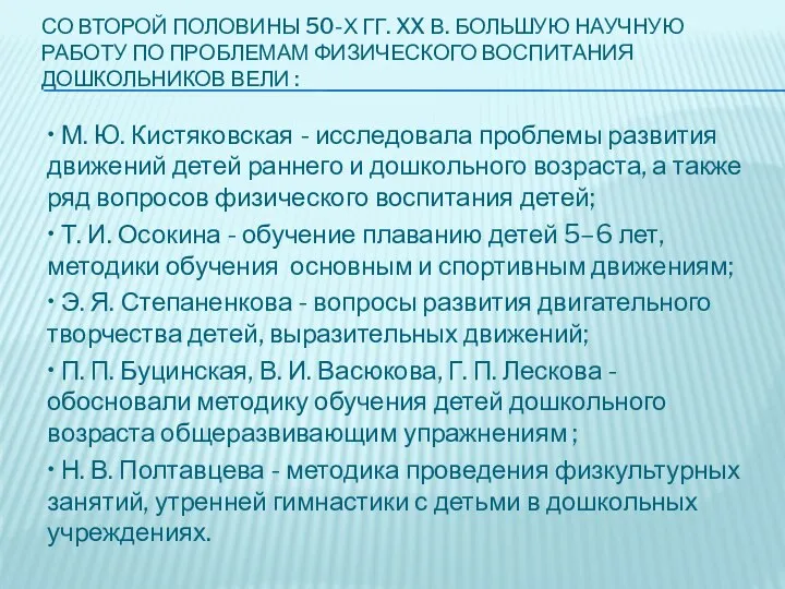 СО ВТОРОЙ ПОЛОВИНЫ 50-Х ГГ. XX В. БОЛЬШУЮ НАУЧНУЮ РАБОТУ ПО