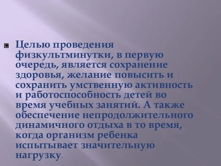 Целью проведения физкультминутки, в первую очередь, является сохранение здоровья, желание повысить