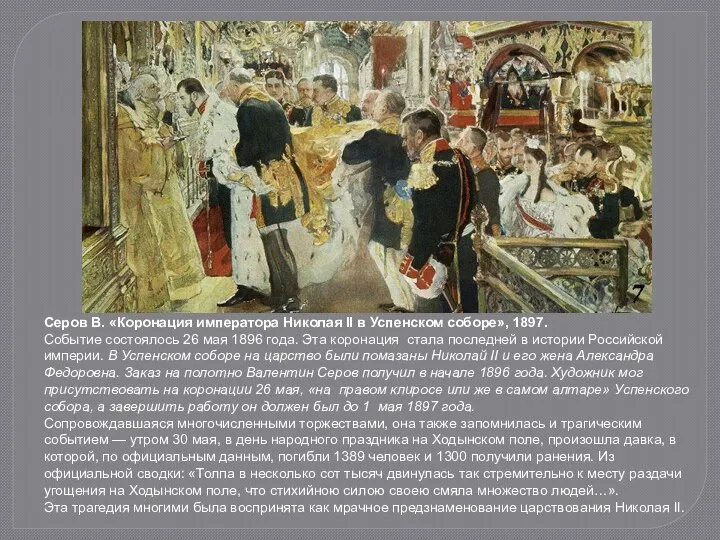 Серов В. «Коронация императора Николая II в Успенском соборе», 1897. Событие