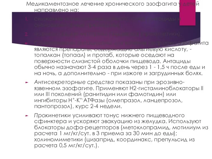 Медикаментозное лечение хронического эзофагита у детей направлено на: снижение агрессии желудочного