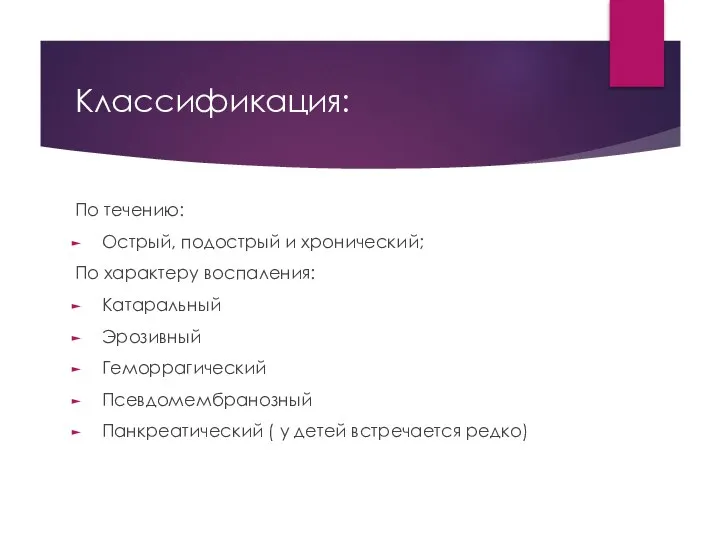 Классификация: По течению: Острый, подострый и хронический; По характеру воспаления: Катаральный