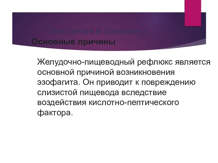 Этиология и патогенез Основные причины Желудочно-пищеводный рефлюкс является основной причиной возникновения