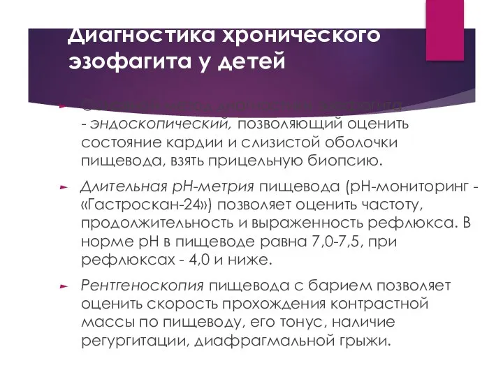 Диагностика хронического эзофагита у детей Основной метод диагностики эзофагита - эндоскопический,