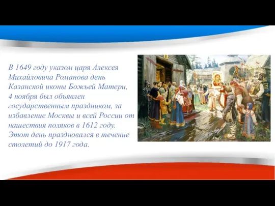 В 1649 году указом царя Алексея Михайловича Романова день Казанской иконы