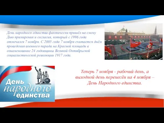 День народного единства фактически пришёл на смену Дню примирения и согласия,