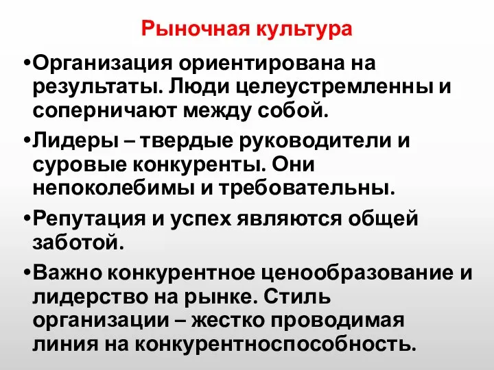 Рыночная культура Организация ориентирована на результаты. Люди целеустремленны и соперничают между